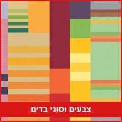 צבעים-וסוגי-סדים-1